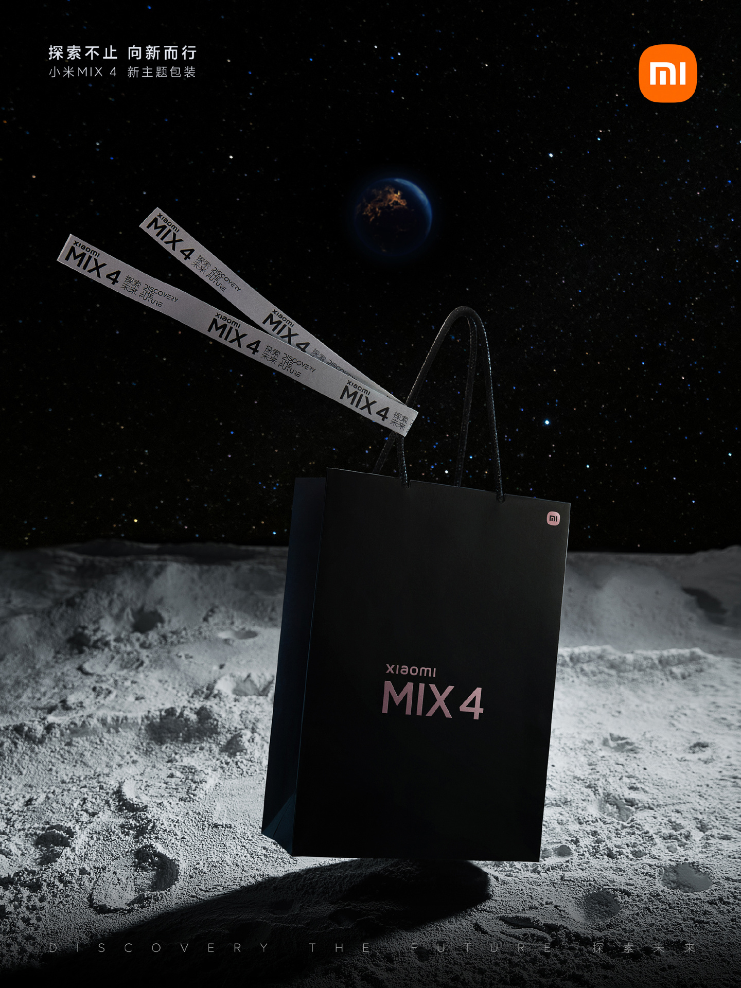 小米MIX4宣布包装焕新,推出探索主题版 第4张 小米MIX4宣布包装焕新,推出探索主题版 第4张
