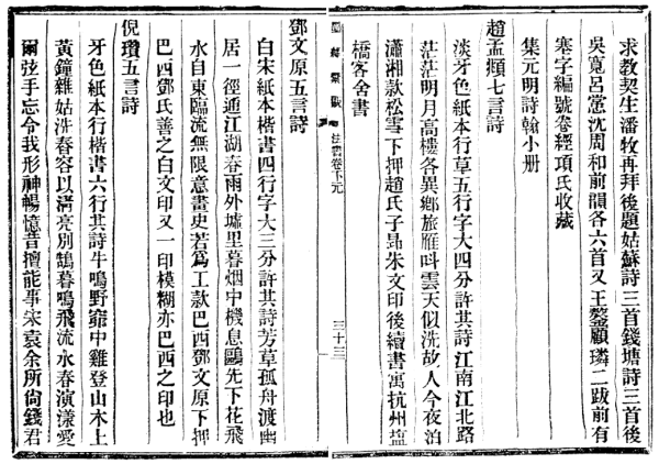 《集元明诗翰小册》（安歧《墨缘汇观》著录）