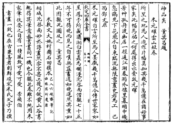 《米元晖云山短卷》（汪珂玉《珊瑚网》卷二十八著录）