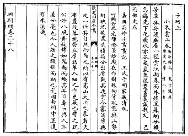 《小米云山卷》（汪珂玉《珊瑚网》卷二十八著录）