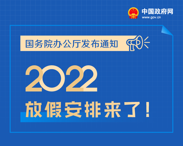 2022年放假调休安排出炉:五一连休5天,春节前国庆后连续7天班休闲区蓝鸢梦想 - Www.slyday.coM 2022年放假调休安排出炉:五一连休5天,春节前国庆后连续7天班休闲区蓝鸢梦想 - Www.slyday.coM