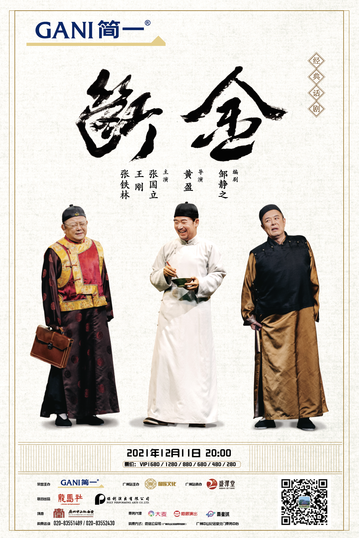 "铁三角"再聚首,张国立王刚张铁林将携《断金》来穗