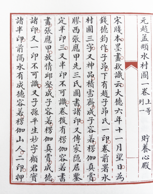 清内府钞本《石渠宝笈》