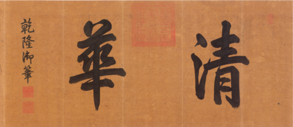 乾隆皇帝题“清华”二字