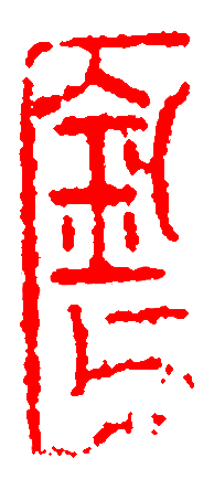 钧父