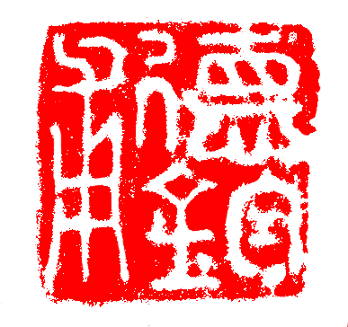 德钧甫