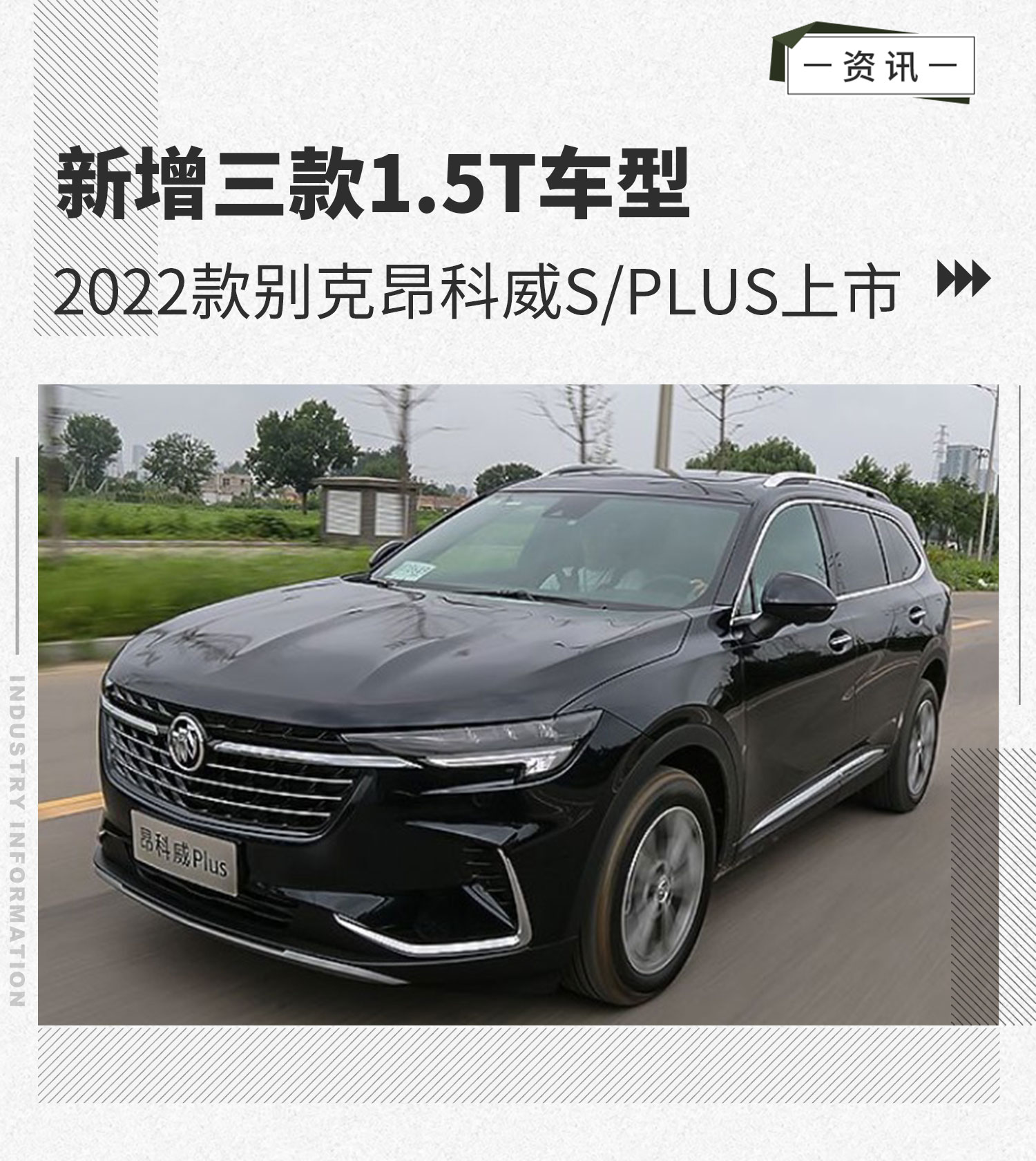 售20.99万元起2022款别克昂科威S/Plus正式上市