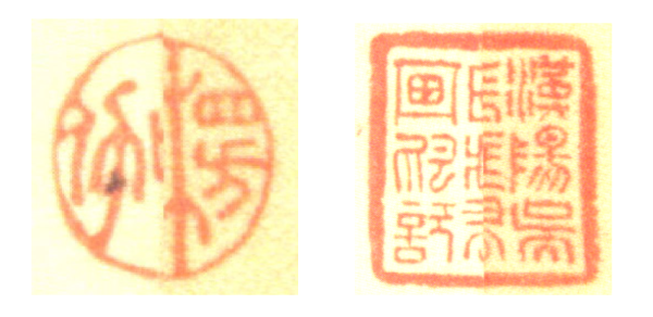附隔水（25）“汉阳吴氏藏书画印记”、（26）“楞伽”压缝章