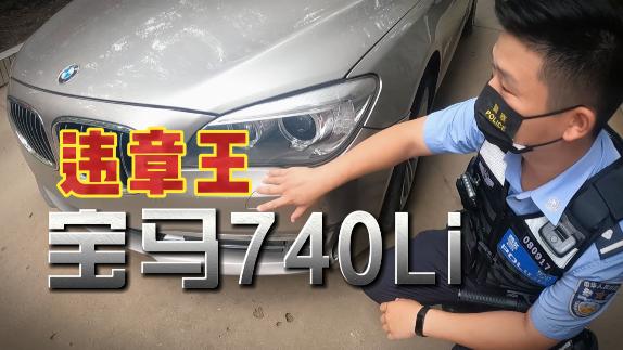 粉丝举报无牌宝马740Li！一查竟是违章王！