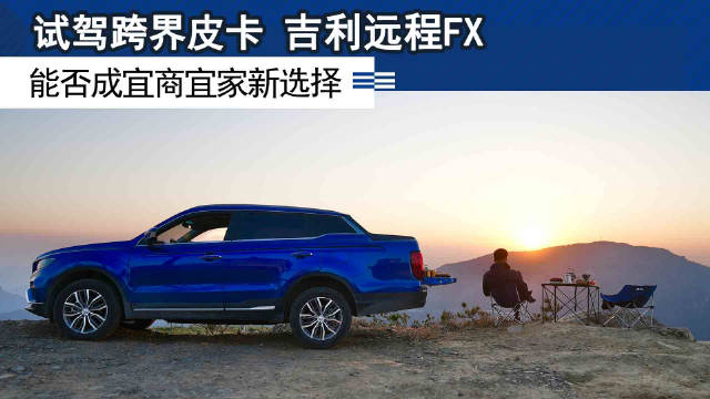 视频：传统皮卡凭借着出色的装载能力和通过性受到不少人的青睐……