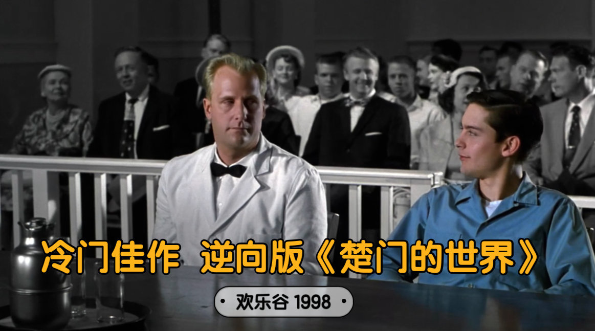 1998年美国奇幻片：欢乐谷……