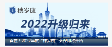 新年度"穗岁康"下周启动!超多优惠|广州市|医保_新浪新闻
