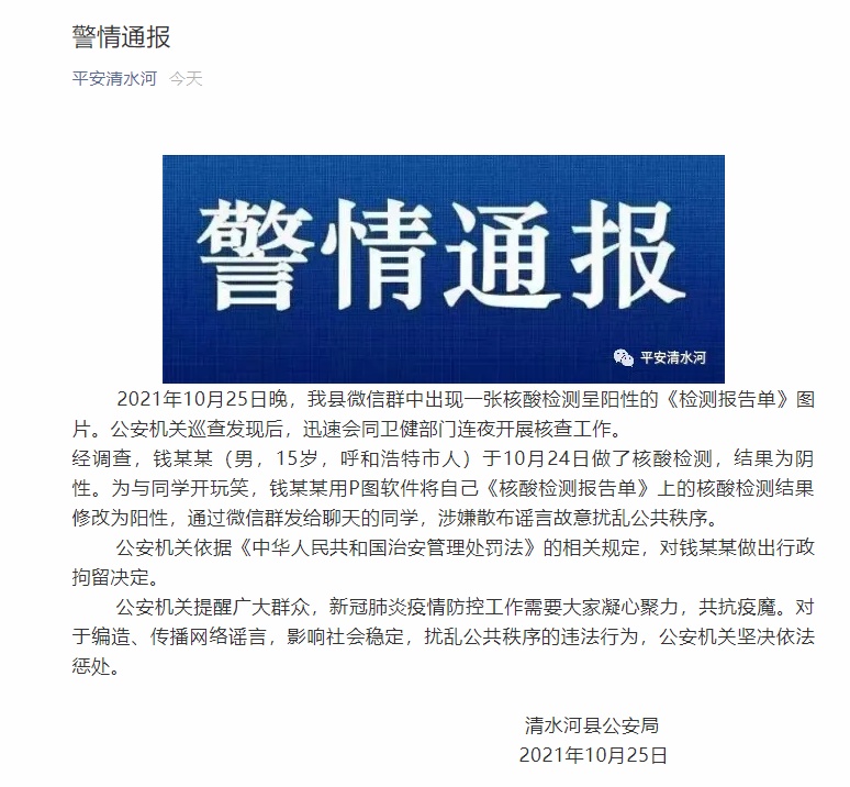伪造核酸阳性报告 15岁少年被拘留|公安机关|新冠肺炎
