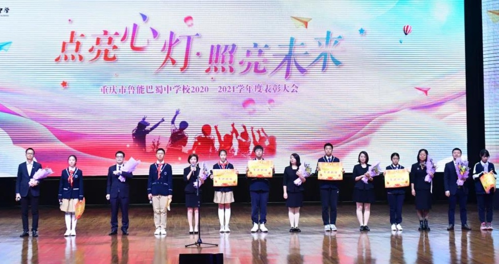 鲁能巴蜀中学举行20202021学年度表彰大会