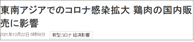 东南亚新冠疫情蔓延影响鸡肉在日本国内销售。来源:NHK