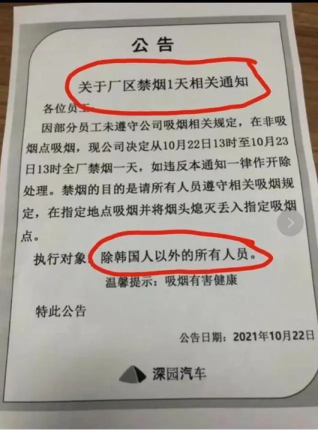 深园汽车被指歧视中国员工：全厂禁烟，<a href=