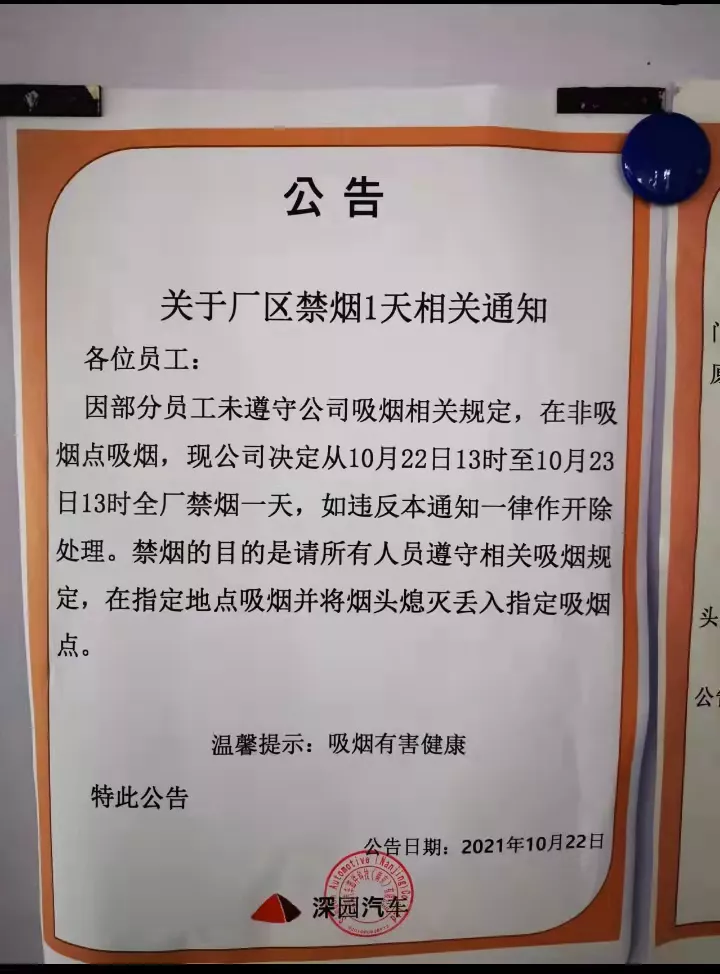 深园汽车被指歧视中国员工：全厂禁烟，<a href=