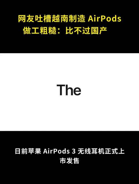 网友吐槽越南制造，AirPods3 做工粗糙：比不过国产