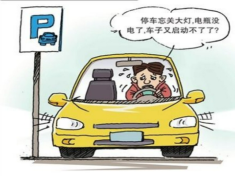 容易忽略的汽车电瓶问题