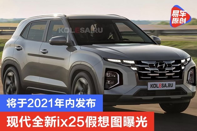 2021款现代ix25,ix25新款2021 现代全新ix25假想图曝光将于2021年内发布