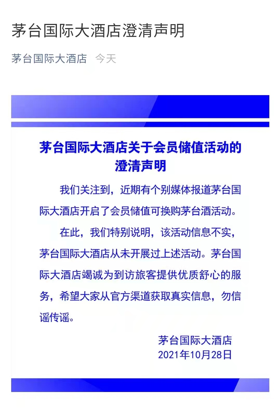 茅台国际大酒店澄清“会员储值可购酒”:信息不实