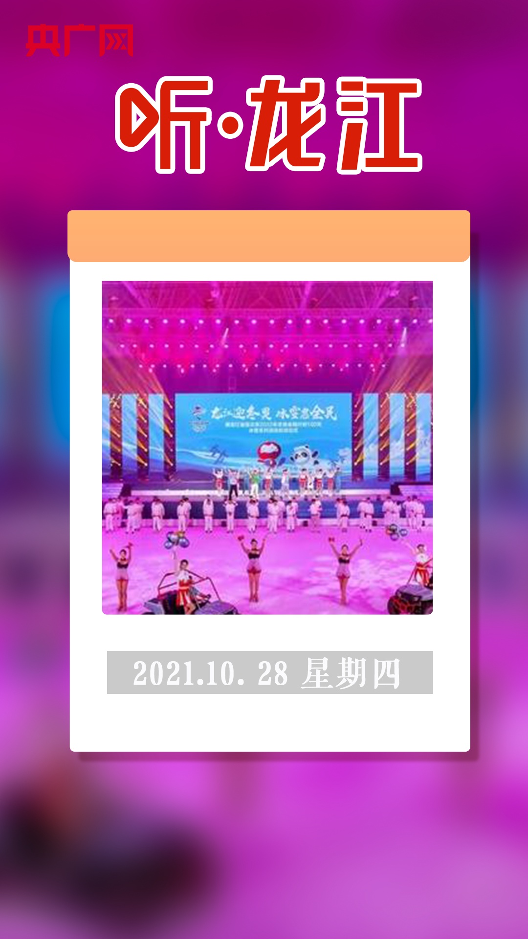【听·龙江】全省各地以百倍热情为北京冬奥会助力
