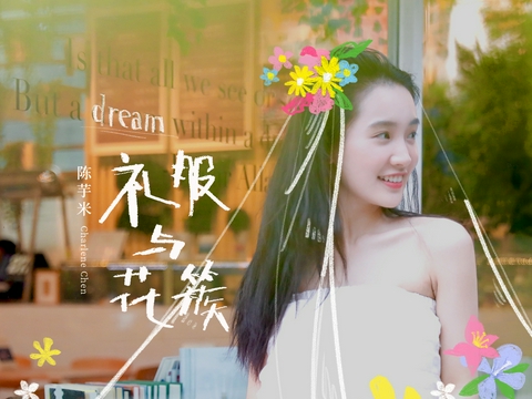 陈芋米新歌《礼服与花簇》上线 唱出关于爱与思念的歌