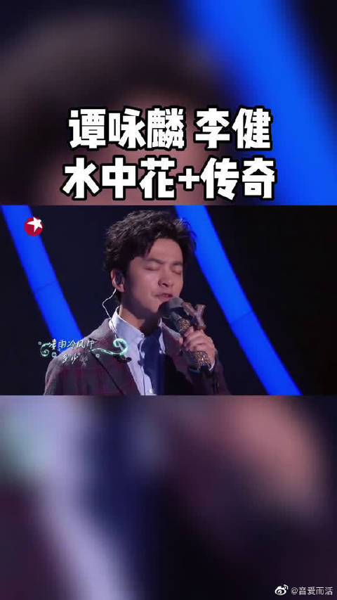 水中花传奇只有谭咏麟和李健能演绎出来