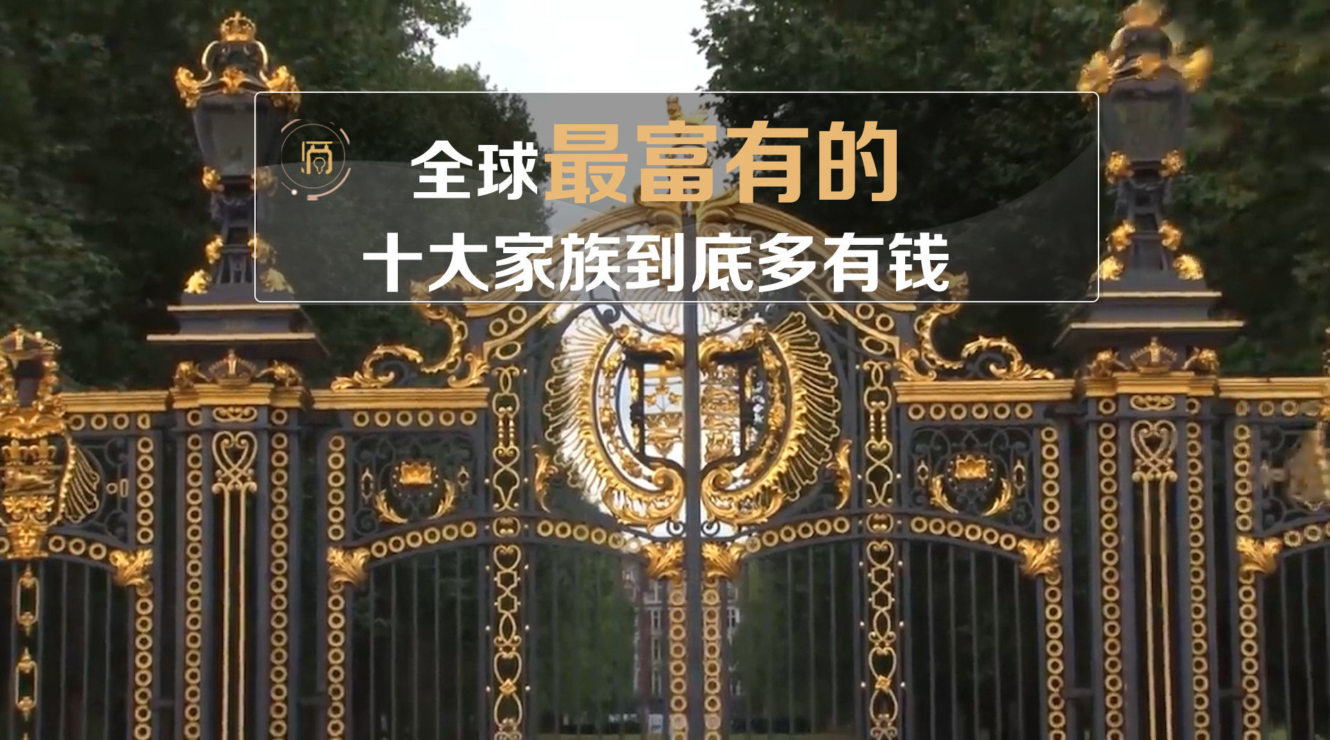 全球十大家族排行榜_全球10大家族排行:罗斯柴尔德家族只排在第三,第一名在中国(2)