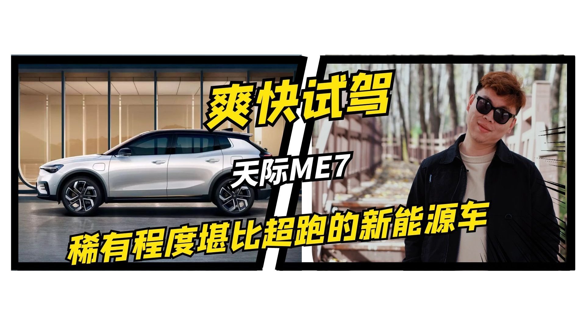 五块大屏幕难道还堵不上你的嘴？！天际ME7 爽爽侃车