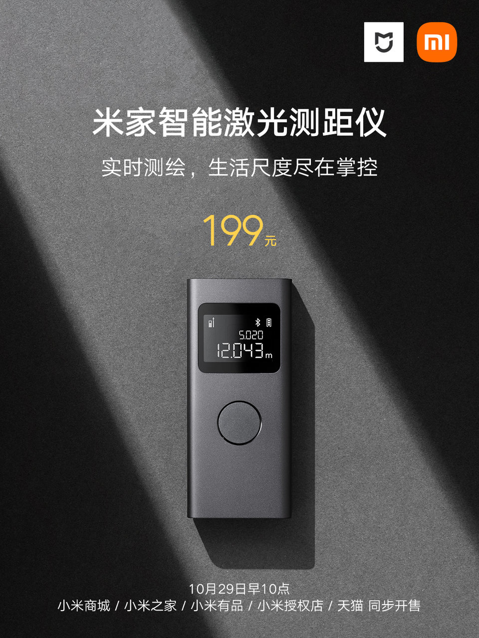 199元小米推出米家智能激光测距仪高精度实时测绘