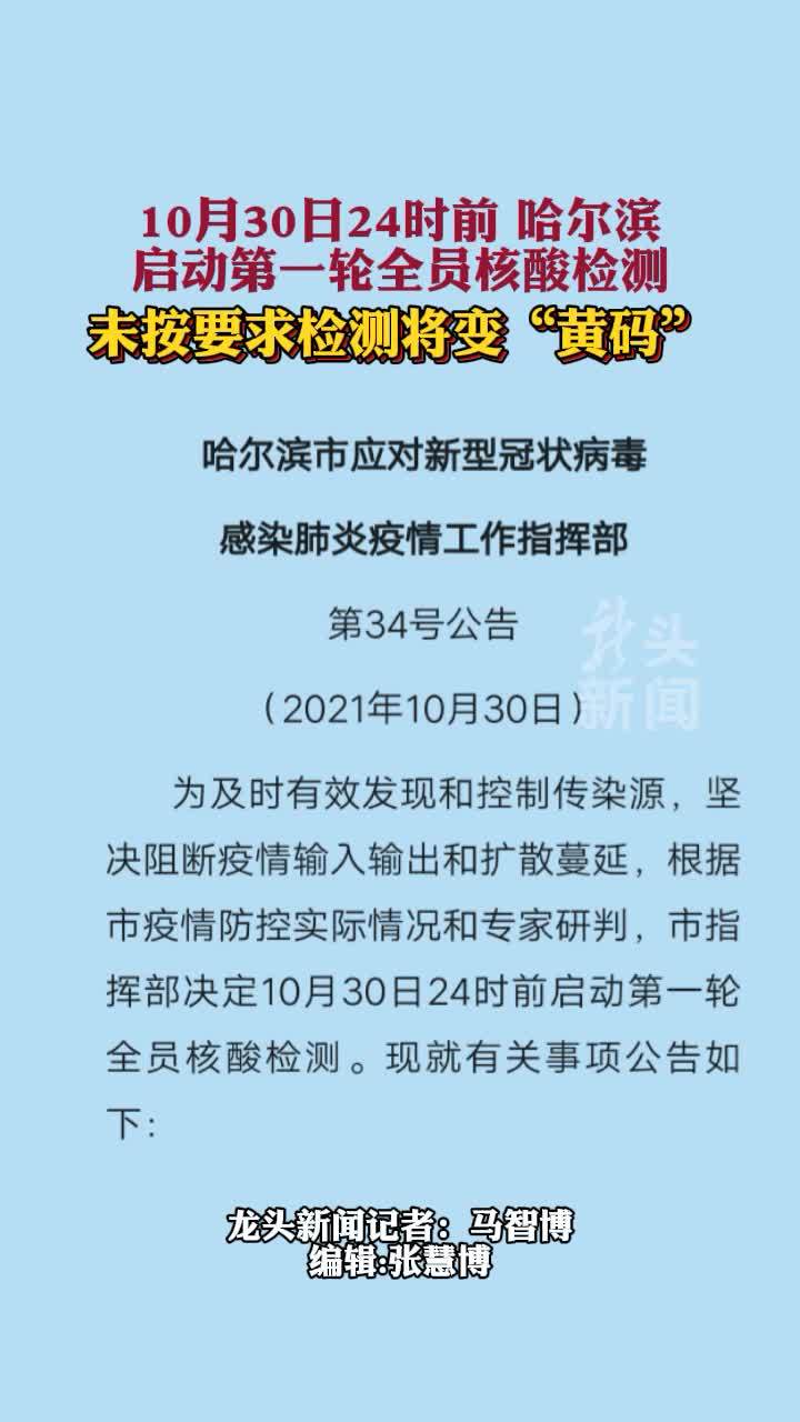 哈尔滨启动第一轮全员核酸检测未按要求检测将变黄码