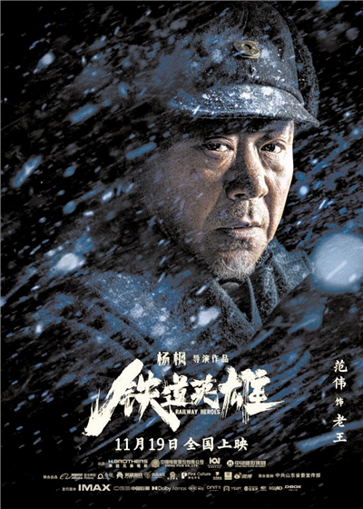 本报讯(记者丁晓晨)电影《铁道英雄》发布范伟版人物海报,由范伟饰演