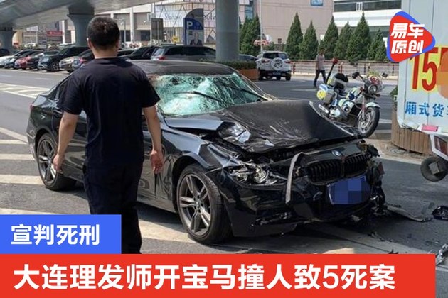 大连理发师开宝马撞人致5死案 宣判死刑休闲区蓝鸢梦想 - Www.slyday.coM 大连理发师开宝马撞人致5死案 宣判死刑休闲区蓝鸢梦想 - Www.slyday.coM