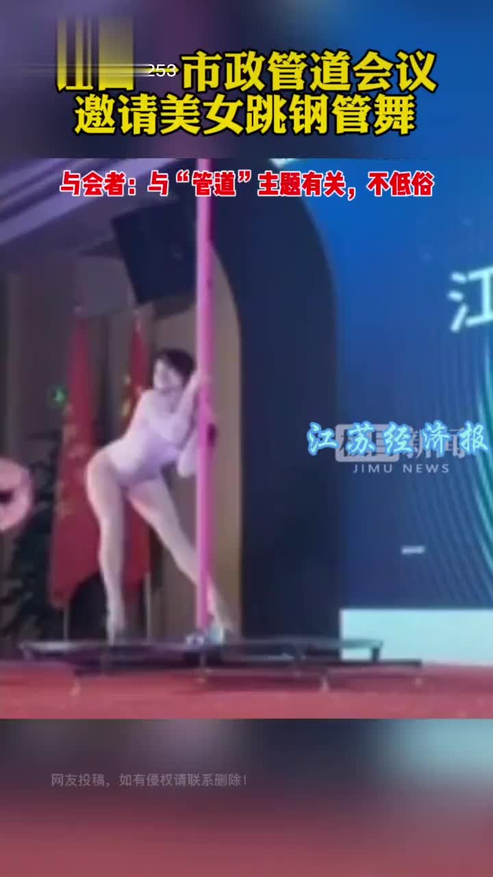 江西一市政管道会议邀请美女跳钢管舞