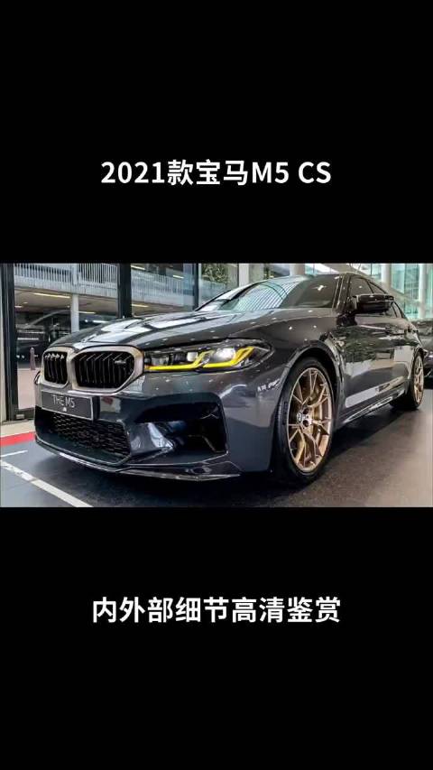 都知道宝马M Power代表着激情，那么如果在M后面再加上CS字样……