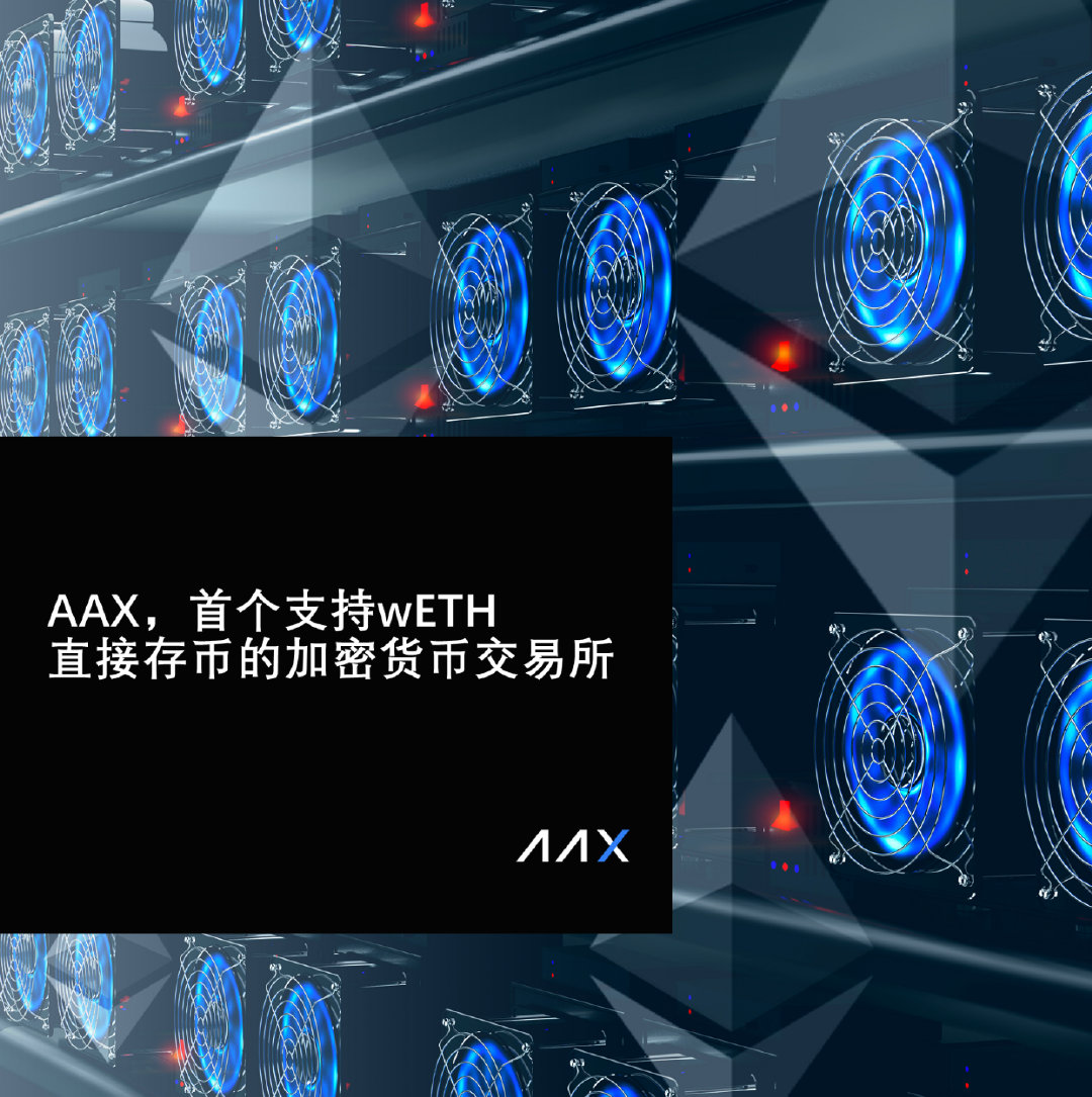 AAX，第一个支持直接存入 wETH 的加密货币交易所
