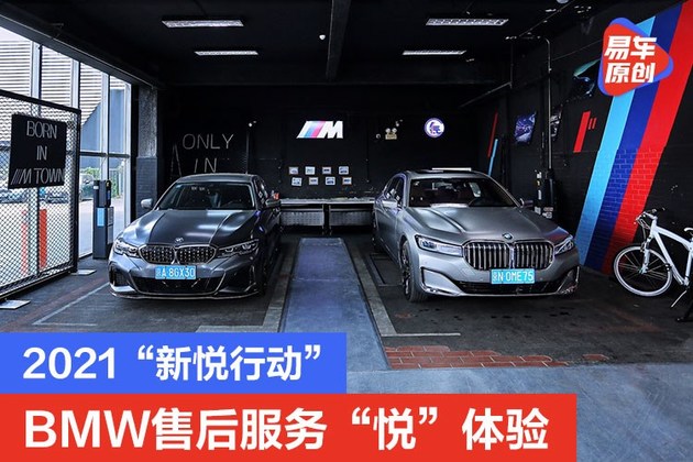 2021“新悦行动” BMW售后服务“悦”体验