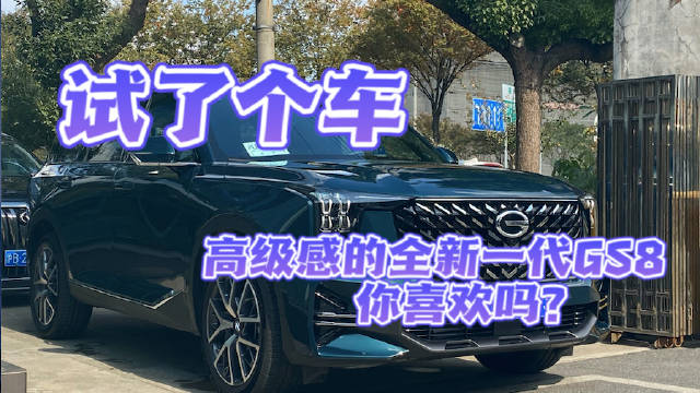 试了个车——充满高级感的全新一代GS8……