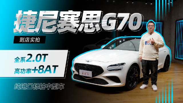 售价24.98万起，进口标轴中型车，捷尼赛思G70到店实拍