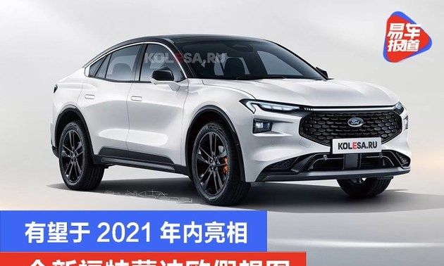 全新福特蒙迪欧假想图有望于2021年内亮相