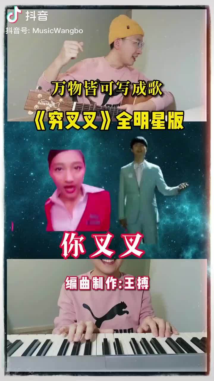 2021年度最佳单曲来了穷叉叉阵容极其强大