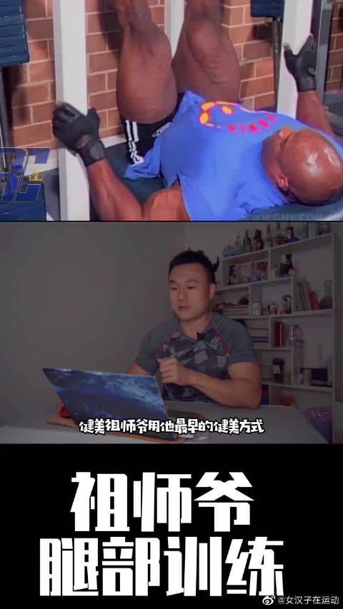 健美祖师爷罗尼的早期腿部训练计划