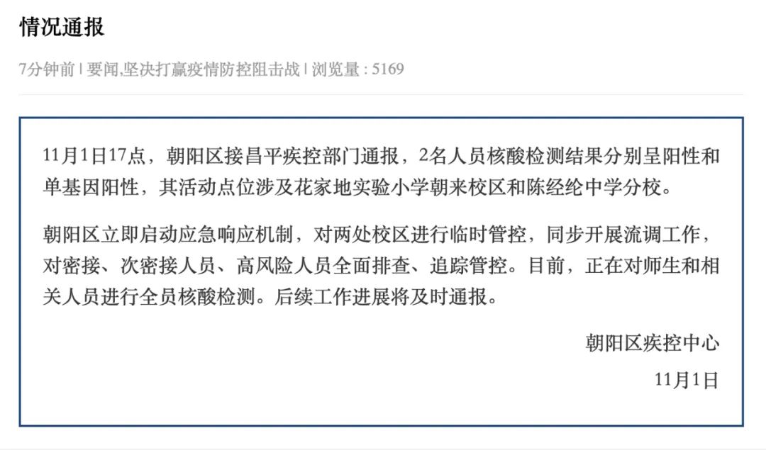 北京通报2名核酸阳性，轨迹涉及朝阳两学校！全校师生连夜核酸检测...|北京市