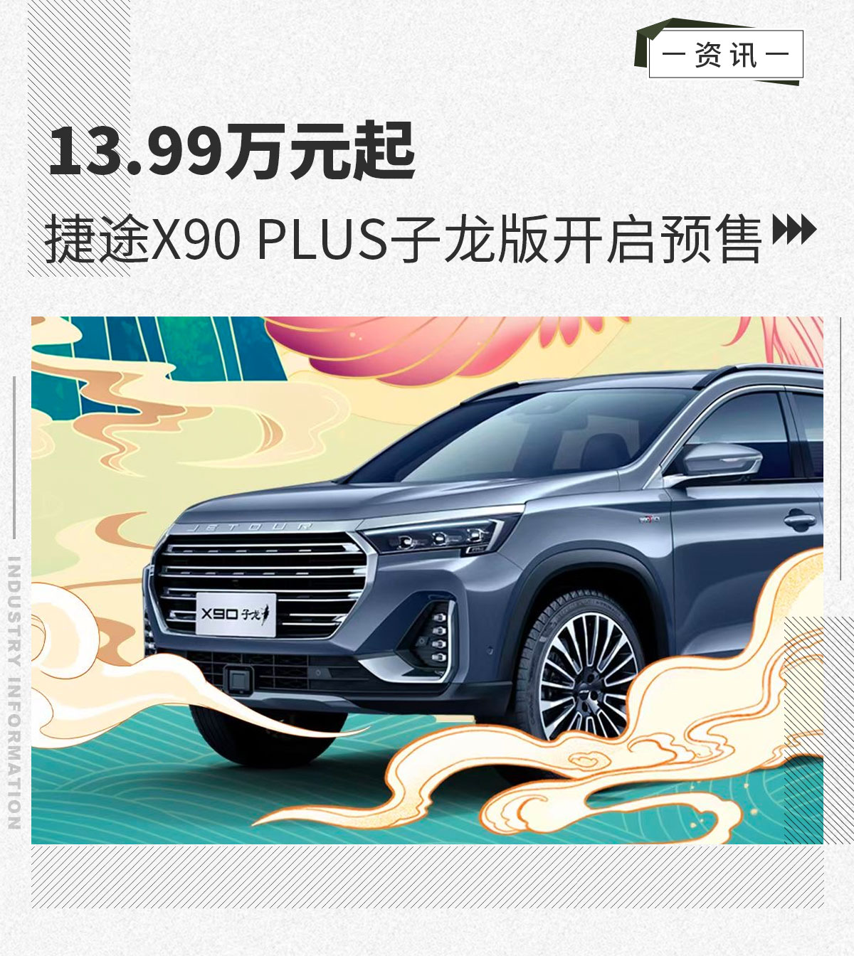 13.99万元起捷途X90PLUS子龙版开启预售