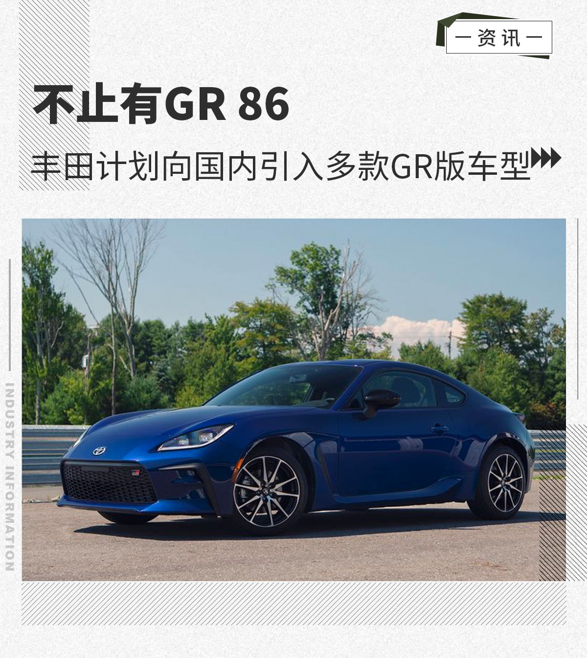 不止有GR86丰田计划向国内引入多款GR版车型