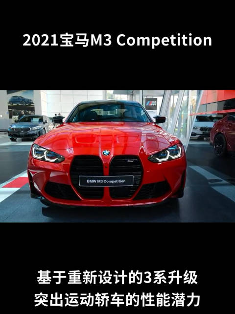 外观方面，M系列与普通版3系不同，新车采用了全新的设计理念……