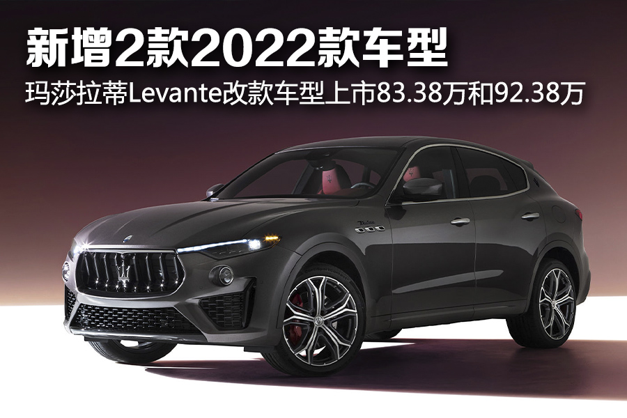 新增2款2022款车型 玛莎拉蒂levante改款车型上市