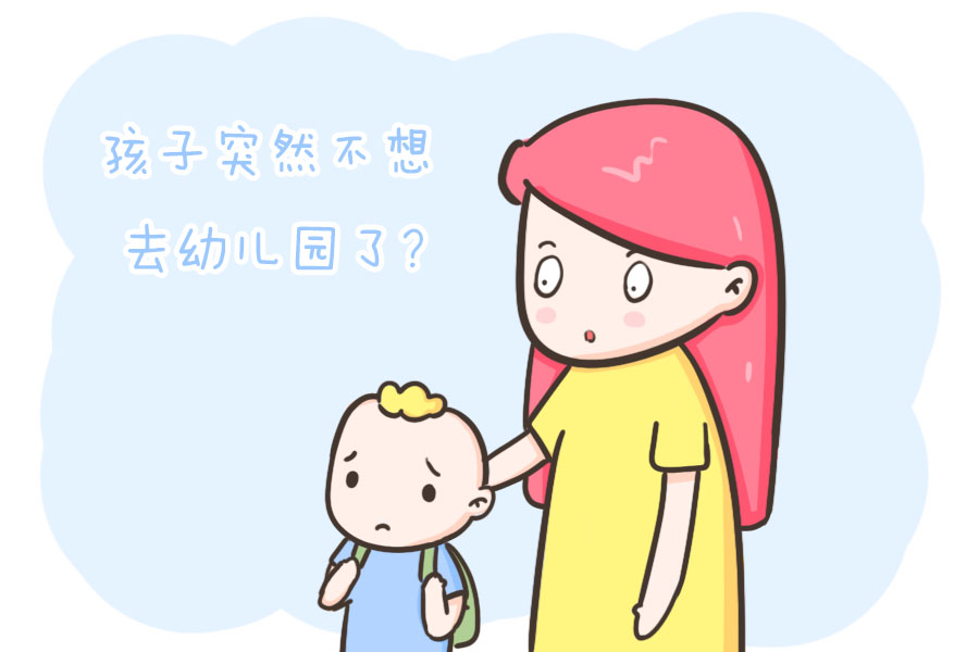 孩子突然不想去幼儿园了？别忽略，这可能是他在“求救”