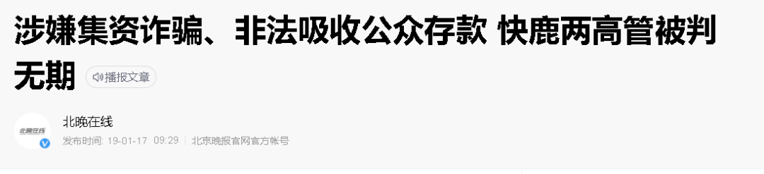 ((截图为中国媒体在2019年时对“快鹿系”案件的报道)
